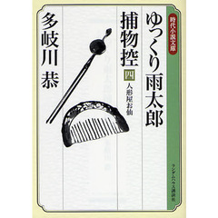 ゆっくり雨太郎捕物控　４　人形屋お仙