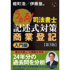 うかる！司法書士記述式対策商業登記　入門編　第３版