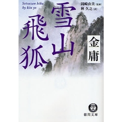 雪山飛狐