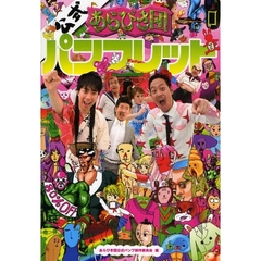 あらびき団公式パンフレット
