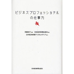 ビジネスプロフェッショナルの仕事力