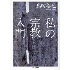 私の宗教入門