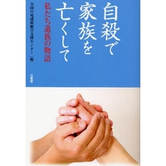 自殺で家族を亡くして　私たち遺族の物語