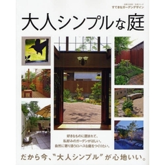大人シンプルな庭　ゆったりと、好きなものに囲まれて…