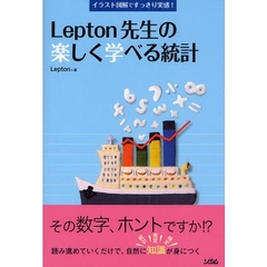 Ｌｅｐｔｏｎ先生の楽しく学べる統計　イラスト図解ですっきり実感！