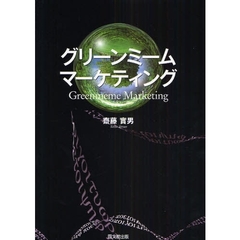 グリーンミーム・マーケティング