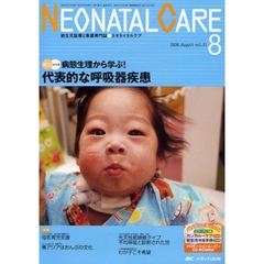 ネオネイタルケア　新生児医療と看護専門誌　ｖｏｌ．２１－８（２００８－８）　代表的な呼吸器疾患
