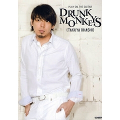 大橋卓弥／ドランク・モンキーズ
