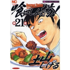 喰いしん坊！　第２１巻