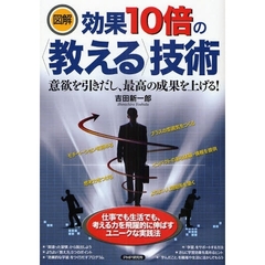 図解効果１０倍の〈教える〉技術　意欲を引きだし、最高の成果を上げる！