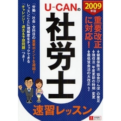 Ｕ－ＣＡＮの社労士速習レッスン　２００９年版