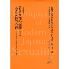近代日本のセクシュアリティ　女性の描かれ方にみるセクシュアリティ　２　２４　復刻　若き女性の倫理