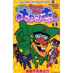 ヤッターマン外伝　ボケボケボヤッキー　１