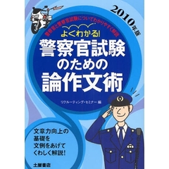 警察官試験のための論作文術　よくわかる！　２０１０年版