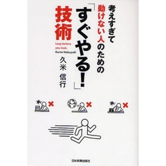 考えすぎて動けない人のための「すぐやる！」技術