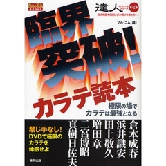 臨界突破!カラテ読本―極限の場でカラテは最強となる (BUDO‐RA BOOKS―達人シリーズ)