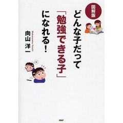 どんな子だって「勉強できる子」になれる！　図解版