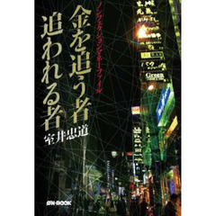 金を追う者追われる者　ノンフィクションマネーファイル