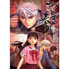 おとぎ奉り　１２