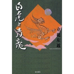 白虎と青竜