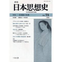 季刊日本思想史　７３（２００８）　霊魂観の変遷