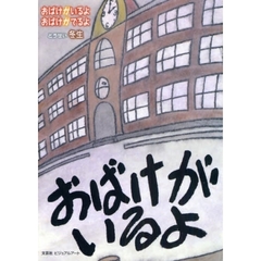 おばけがいるよおばけがでるよ