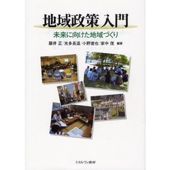 地域政策入門　未来に向けた地域づくり