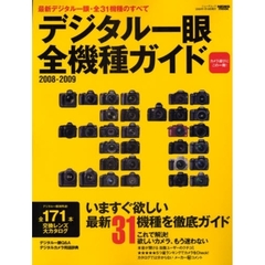 デジタル一眼全機種ガイド　カメラ選びにこの一冊　２００８－２００９　いますぐ欲しい、最新３１機種を徹底ガイド