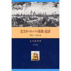 北方ヨーロッパの商業と経済　１５５０－１８１５年