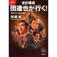 会計課長団達也が行く！　物語で学ぶ会計と経営　熱血会計小説！
