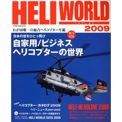ヘリワールド　わが国唯一の総合ヘリコプター年鑑　２００９