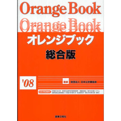 オレンジブック　総合版’０８