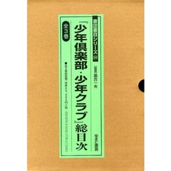 『少年倶楽部・少年クラブ』総目次　全３巻