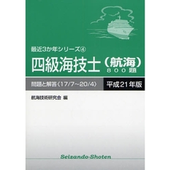 四級海技士〈航海〉８００題　問題と解答（１７／７～２０／４）　平成２１年版
