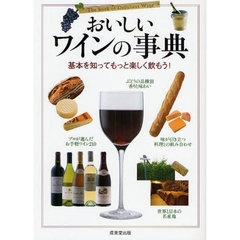 おいしいワインの事典　基本を知ってもっと楽しく飲もう！
