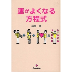 運がよくなる方程式