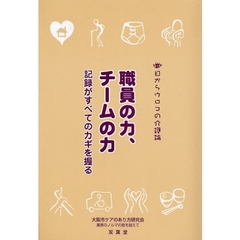 職員の力、チームの力　記録がすべてのカギを握る