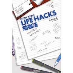 ＳＴＵＤＹ　ＳＴＹＬＥ　ＬＩＦＥ　ＨＡＣＫＳ勉強法　誰でもラクに効果をだせるスタイル別