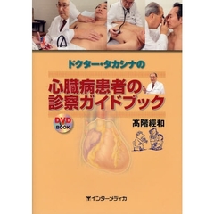 ドクター・タカシナの心臓病患者の診察ガイドブック