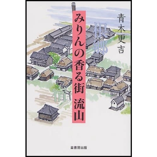 みりんの香る街 流山 根郷と宿 通販｜セブンネットショッピング