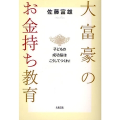 大富豪のお金持ち教育　子どもの成功脳はこうしてつくれ！