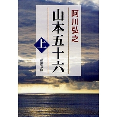 山本五十六　上　改版