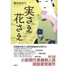 実さえ花さえ