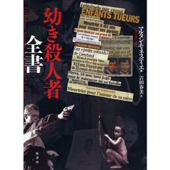 幼き殺人者全書