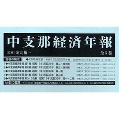 中支那経済年報　全５巻