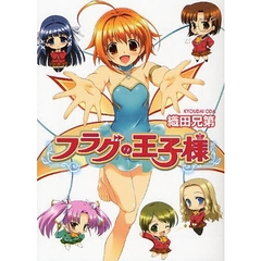 フラグの王子様