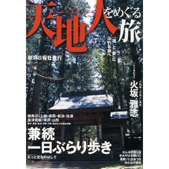 天地人をめぐる旅　おとなの兼続さんぽ
