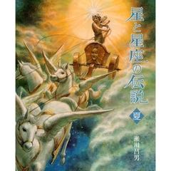 星と星座の伝説　夏　新装版
