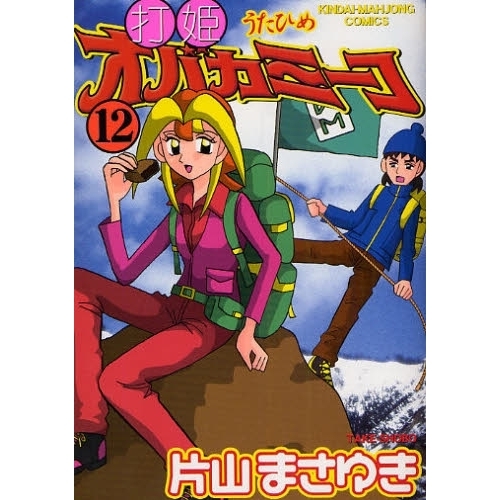 希少　打姫 (うたひめ) オバカミーコ 全巻セット Amazon.co.jp: 打姫オバカミーコ コミック 全15巻完結セット : 本