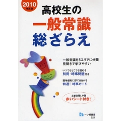 高校生の一般常識総ざらえ　２０１０年度版